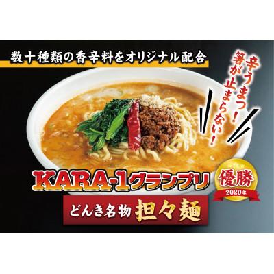 ふるさと納税 高岡市 KARA-1グランプリ受賞品 冷凍担々麺3食セット