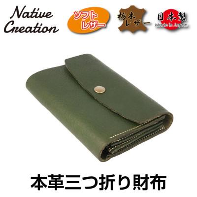 ふるさと納税 大和郡山市 Native Creation 三つ折り財布 NC3736 OLIVE 栃木レザー