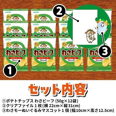 ふるさと納税 朝来市 山芳製菓のポテトチップス わさビーフ(50g×12袋