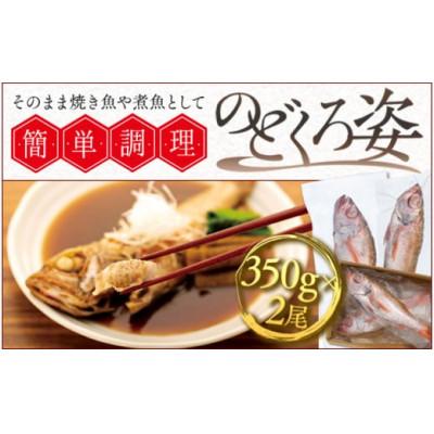 ふるさと納税 金沢市 のどくろ姿簡単調理セット