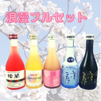 ふるさと納税 丹波篠山市 [鳳鳴の清酒とリキュールの飲み比べ5本セット] 浪漫フルセット