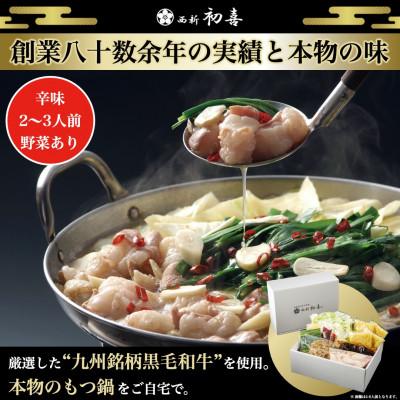 ふるさと納税 那珂川市 もつ鍋セット2〜3人前[辛味 野菜付き](醤油ベース)(那珂川市)