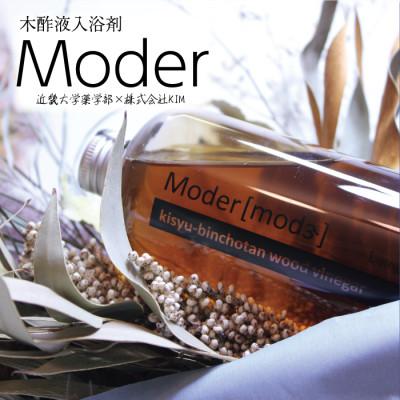 ふるさと納税 美浜町 木酢液(入浴用) Moder(モダー)近畿大学 共同研究製品