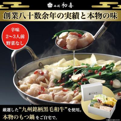 ふるさと納税 遠賀町 もつ鍋セット2〜3人前[辛味 野菜なし](遠賀町)