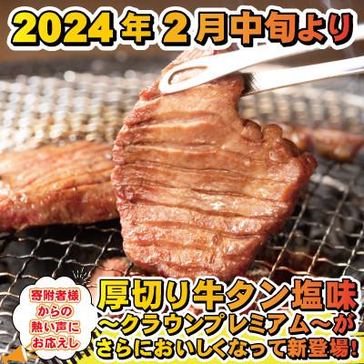 ふるさと納税 花巻市 厚切り牛タン塩味　〜クラウン プレミアム〜　1kg(500g×2P)｜y-sf｜04