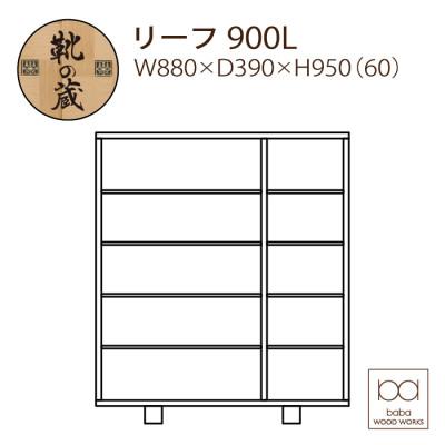 ふるさと納税 大川市 大川家具 国内製造 シューズボックス リーフ ロータイプ 900L 市松模様 ウォールナット/サクラの画像