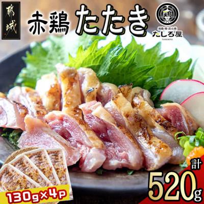 ふるさと納税 都城市 国産赤鶏たたき130g×4パック