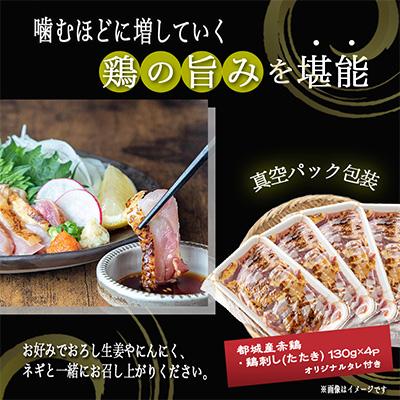 ふるさと納税 都城市 都城産赤鶏たたき130g&times;4パック