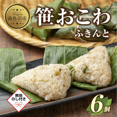 ふるさと納税 南魚沼市 [無地熨斗]笹 おこわ ふきんと 80g×計6個 南魚沼産