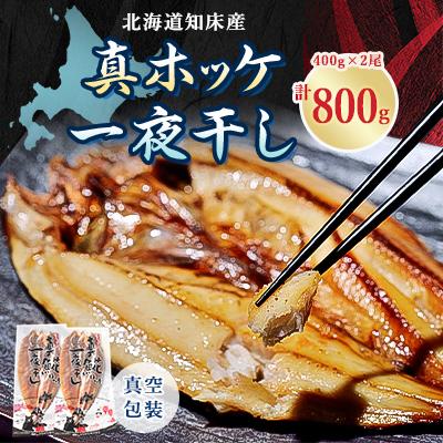 ふるさと納税 斜里町 知床産真ホッケ一夜干し400g×2尾セット 漁師福まさの特製手作り干物