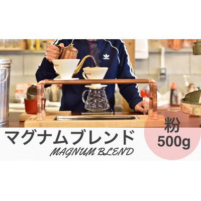 ふるさと納税 丹波篠山市 マグナムコーヒー ブレンド 500g 粉