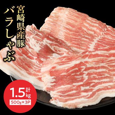 ふるさと納税 延岡市 宮崎県産豚バラしゃぶ500g×3 計1.5kg(延岡市)