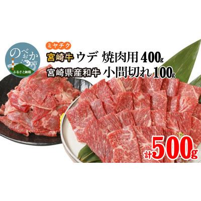 ふるさと納税 延岡市 宮崎牛ウデ焼肉用400g 宮崎県産和牛小間切れ100g 計500g(延岡市)