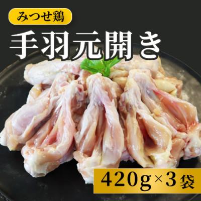 ふるさと納税 吉野ヶ里町 みつせ鶏手羽元開き(バラ凍結) 420g×3袋