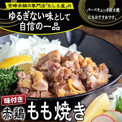 ふるさと納税 都城市 都城産 赤鶏たたきもも焼き 約1kgセット|y-sf|03