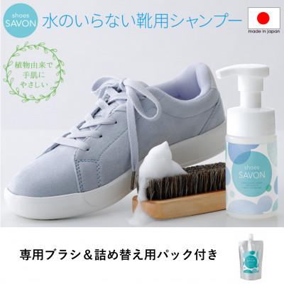 ふるさと納税 三芳町 shoes SAVONのスターターセット