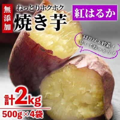 ふるさと納税 門川町 焼き芋・紅はるか(計2kg・500g×4袋)