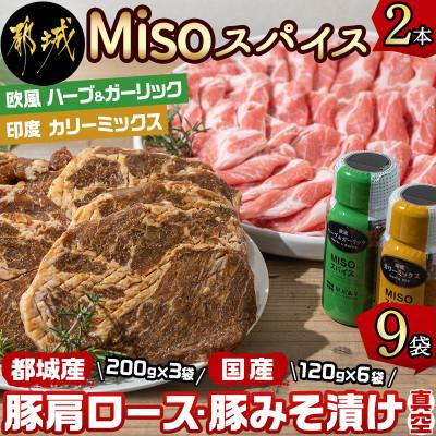 ふるさと納税 都城市 [発酵調味]Misoスパイス2種と豚肩ロース600g・豚みそ漬け720gセット[真空小分け]