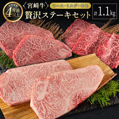 ふるさと納税 新富町 ≪肉質等級4等級≫宮崎牛 ステーキセット[ロース・ミスジ・モモ]計1.1kg[E174](新富町)