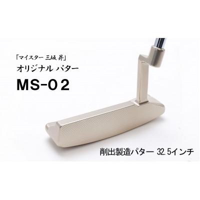 ふるさと納税 福崎町 ピン型パター32.5インチ(MS-02)