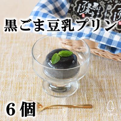 ふるさと納税 三股町 みまたんごま 黒ごま豆乳プリン6個(化粧箱入り)[MI137]