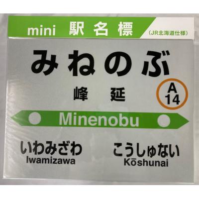 ふるさと納税 美唄市 mini駅名標 峰延駅