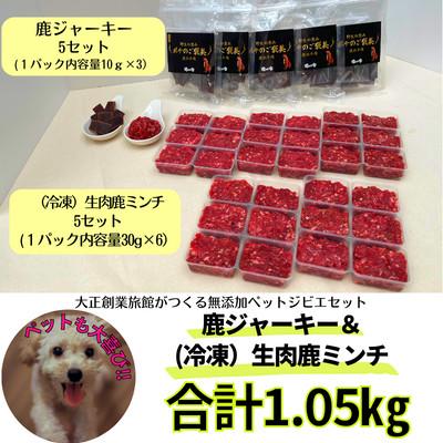 ふるさと納税 大豊町 ペット用健康セット!ポチのご褒美(本州鹿ジャーキー5セット\u0026生肉本州鹿ミンチ5セット)の画像
