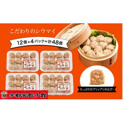 ふるさと納税 宇都宮市 「宇都宮餃子館」の[健太エビシウマイ]12個入り×4パック(計48個)