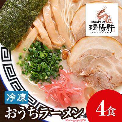 ふるさと納税 香春町 昭和27年創業 久留米ラーメン清陽軒の生ラーメンセット(香春町)