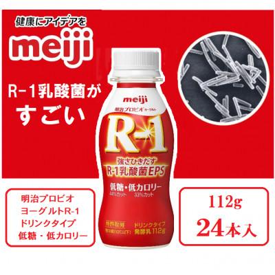 ふるさと納税 京田辺市 [2〜3人分]明治プロビオヨーグルトR-1ドリンクタイプ 低糖・低カロリー112g×24本 乳酸菌