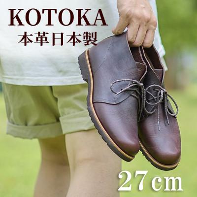 ふるさと納税 大和郡山市 メンズ牛革チャッカーブーツ KOTOKA 革靴 紐タイプ No.7722 ブラウン 27cm