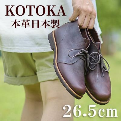 ふるさと納税 大和郡山市 メンズ牛革チャッカーブーツ KOTOKA 革靴 紐タイプ No.7722 ブラウン 26.5cm