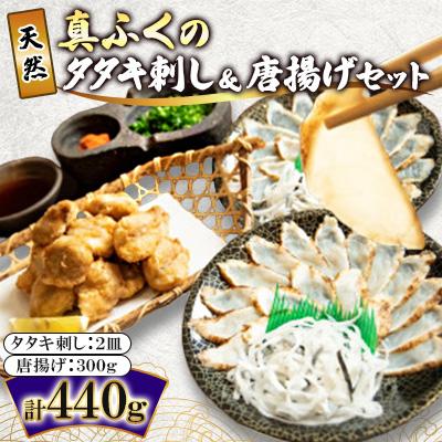 ふるさと納税 周南市 天然真ふくのタタキ刺し&amp;唐揚げセット