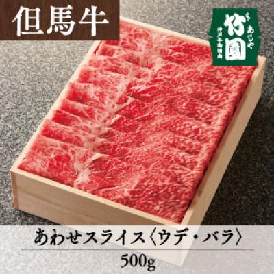 ふるさと納税 芦屋市 あしや竹園の特選但馬牛あわせスライス(ウデ・バラ)500g