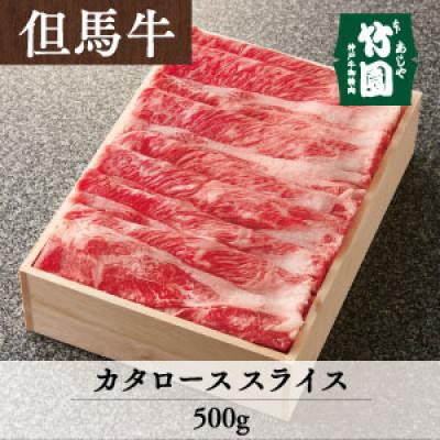ふるさと納税 芦屋市 あしや竹園の特選但馬牛カタローススライス500g