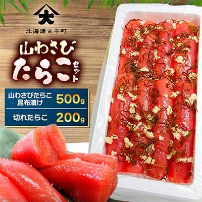 ふるさと納税 古平町 山わさびたらこセット(山わさびたらこ昆布漬け・切れたらこ)