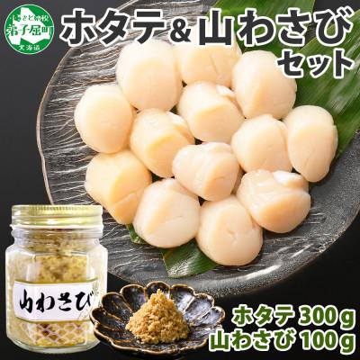 ふるさと納税 弟子屈町 [のし付]ホタテ 玉冷 計300g 山わさび醤油漬け 100g 1瓶 北海道 弟子屈町 1408