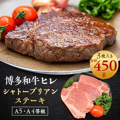 ふるさと納税 吉富町 [A5A4等級]博多和牛ヒレ・シャトーブリアン450g (3枚入)(吉富町)