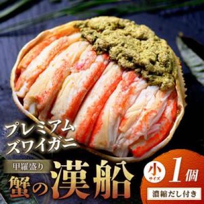 ふるさと納税 京丹後市 ズワイガニの甲羅盛り 漢船(おとこぶね) 小サイズ 1個(11月〜12月発送)松葉ガニむき身の甲羅り