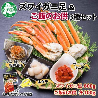 ふるさと納税 弟子屈町 [のし付]ズワイガニ足約800g 松前漬・ホタテ・キムチ ハサミ・ガイド 北海道 弟子屈町 2040