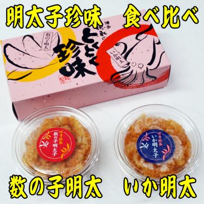 ふるさと納税 吉富町 数の子明太子&amp;いか明太子セット(各100g)[とくとく珍味](吉富町)