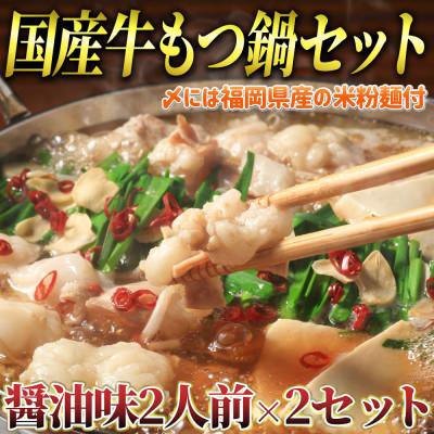 ふるさと納税 吉富町 国産牛 もつ鍋 醤油味2人前×2セット(計4人前)〆のマルゴめんは福岡県産の米粉麺(吉富町)