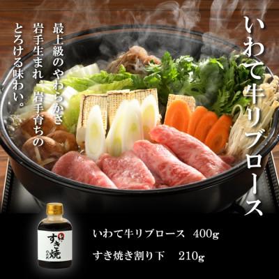 ふるさと納税 雫石町 [やまなか家]いわて牛霜降りロースすき焼きセット 400g 割下付(K8-002)