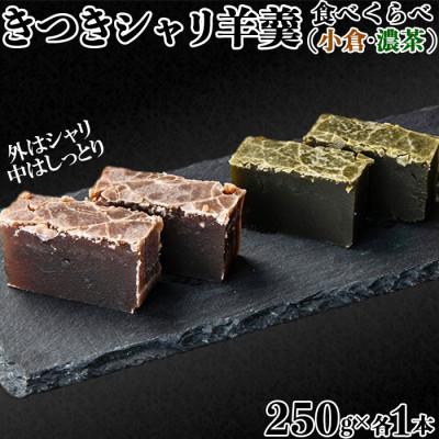 ふるさと納税 杵築市 きつきシャリ羊羹食べくらべ2本セット(小倉シャリ・濃茶シャリ各1本)