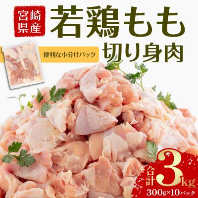 ふるさと納税 宮崎市 宮崎県産 若鶏もも切身肉 計3kg