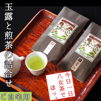 ふるさと納税 筑前町 [八女茶 江戸宝永年間創業]14代目オススメの玉露と煎茶2本セット(ご自宅用)