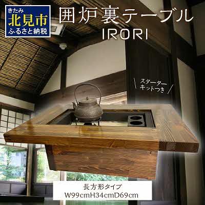 ふるさと納税 北見市 囲炉裏テーブル「IRORI」irori-004-L スタータ