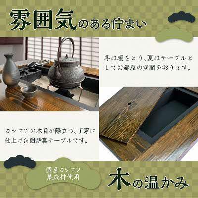 ふるさと納税 北見市 囲炉裏テーブル「IRORI」irori-004-L スタータ