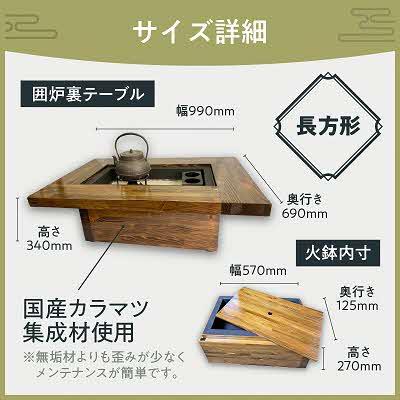 ふるさと納税 北見市 囲炉裏テーブル「IRORI」irori-004-L スタータ