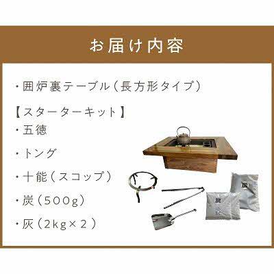 ふるさと納税 北見市 囲炉裏テーブル「IRORI」irori-004-L スタータ